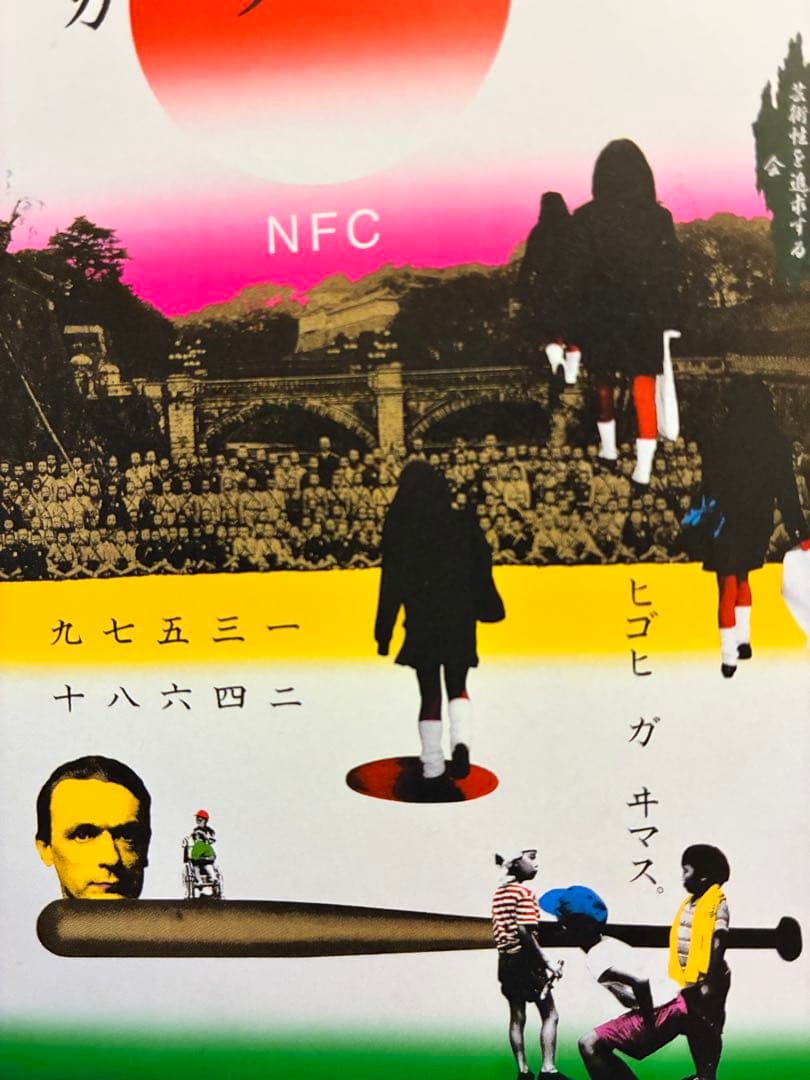 年内限定値下★横尾忠則シルクポスター★N.F.C.★サイン入り1997/B1