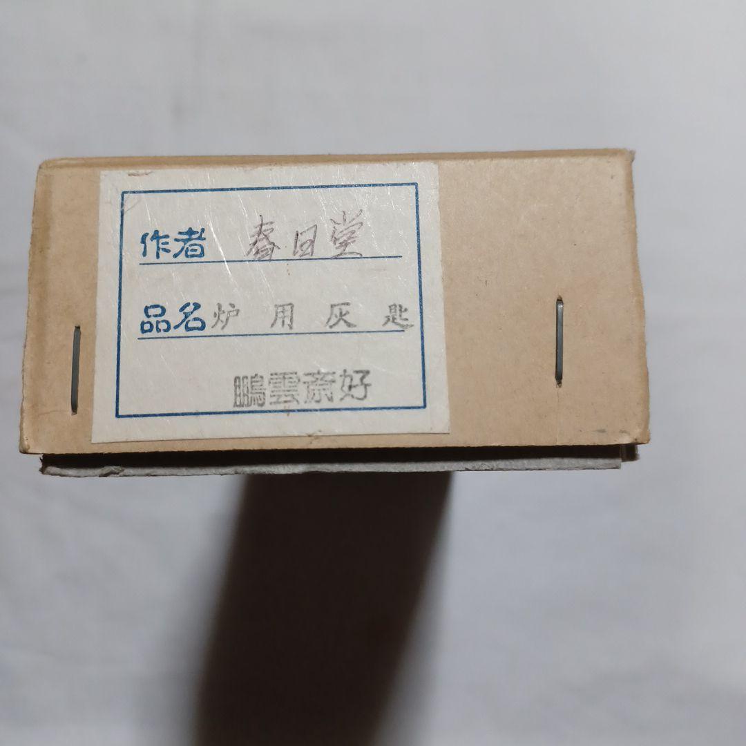 炉　風炉用灰匙二点セット