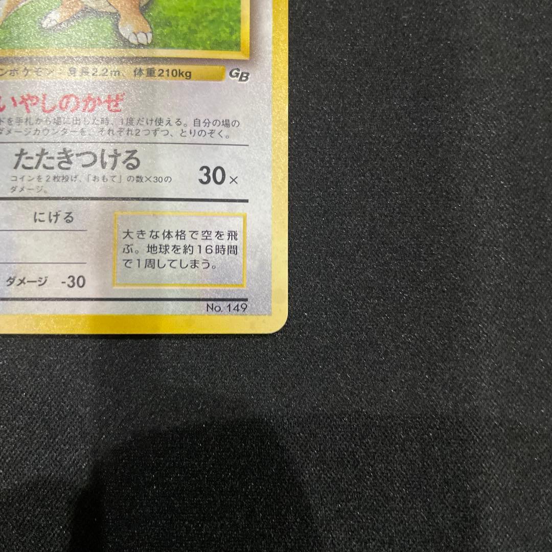 カイリュー_「ポケモンカードGB」 おまけカード PROMO 第1世代 199…