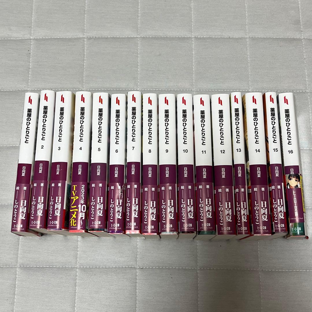 薬屋のひとりごと　1巻〜16巻まで