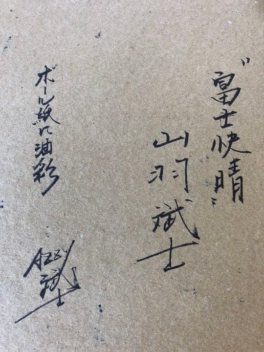 山羽武士・やまばひとし・油彩・絵画・美術品・インテリア・コレクション・アート