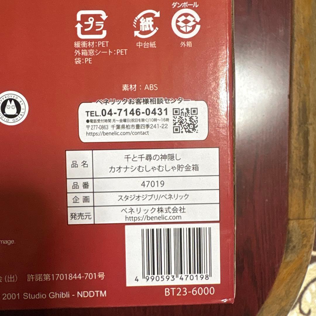 希少！千と千尋の神隠し　カオナシむしゃむしゃ貯金箱