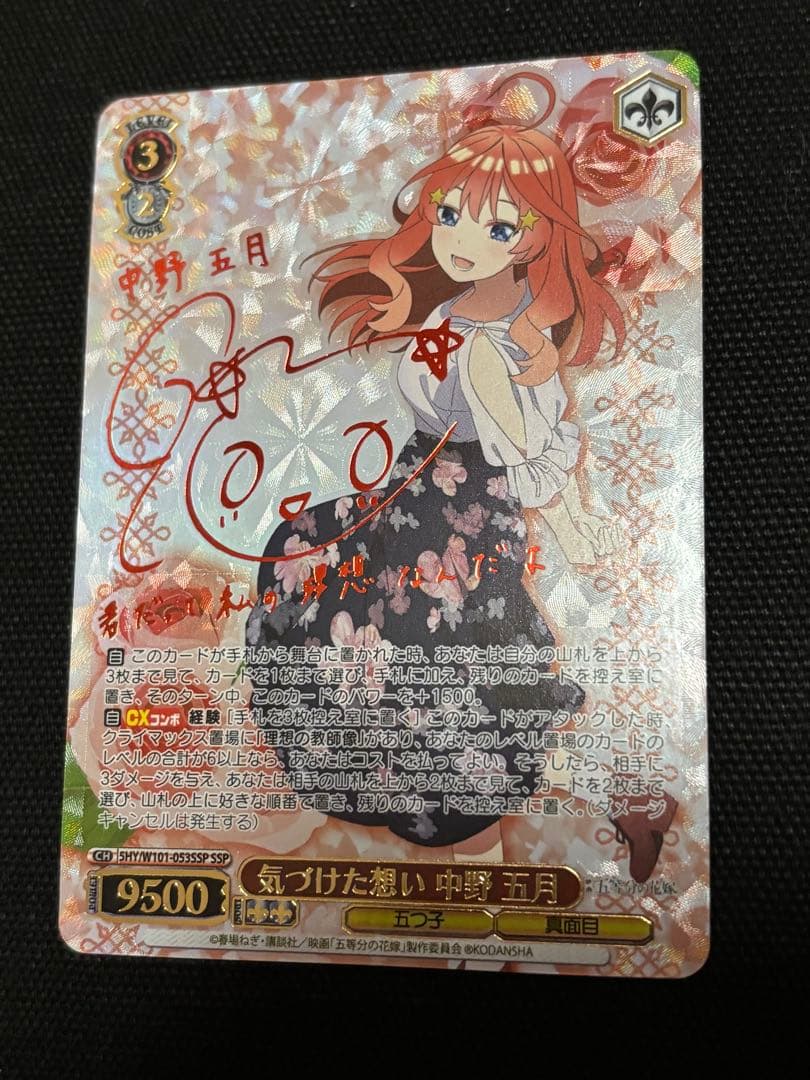 ヴァイス　気づけた想い 中野五月 SSP サイン 五等分の花嫁