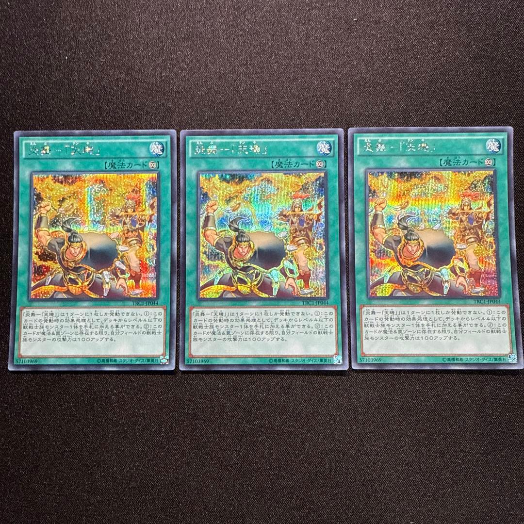 遊戯王　炎舞　天キ　シークレット　3枚セット　TRC1