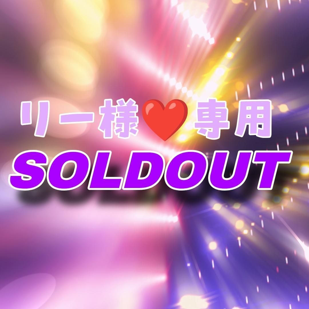 【トビー3Dフル】リー様★専用ページ