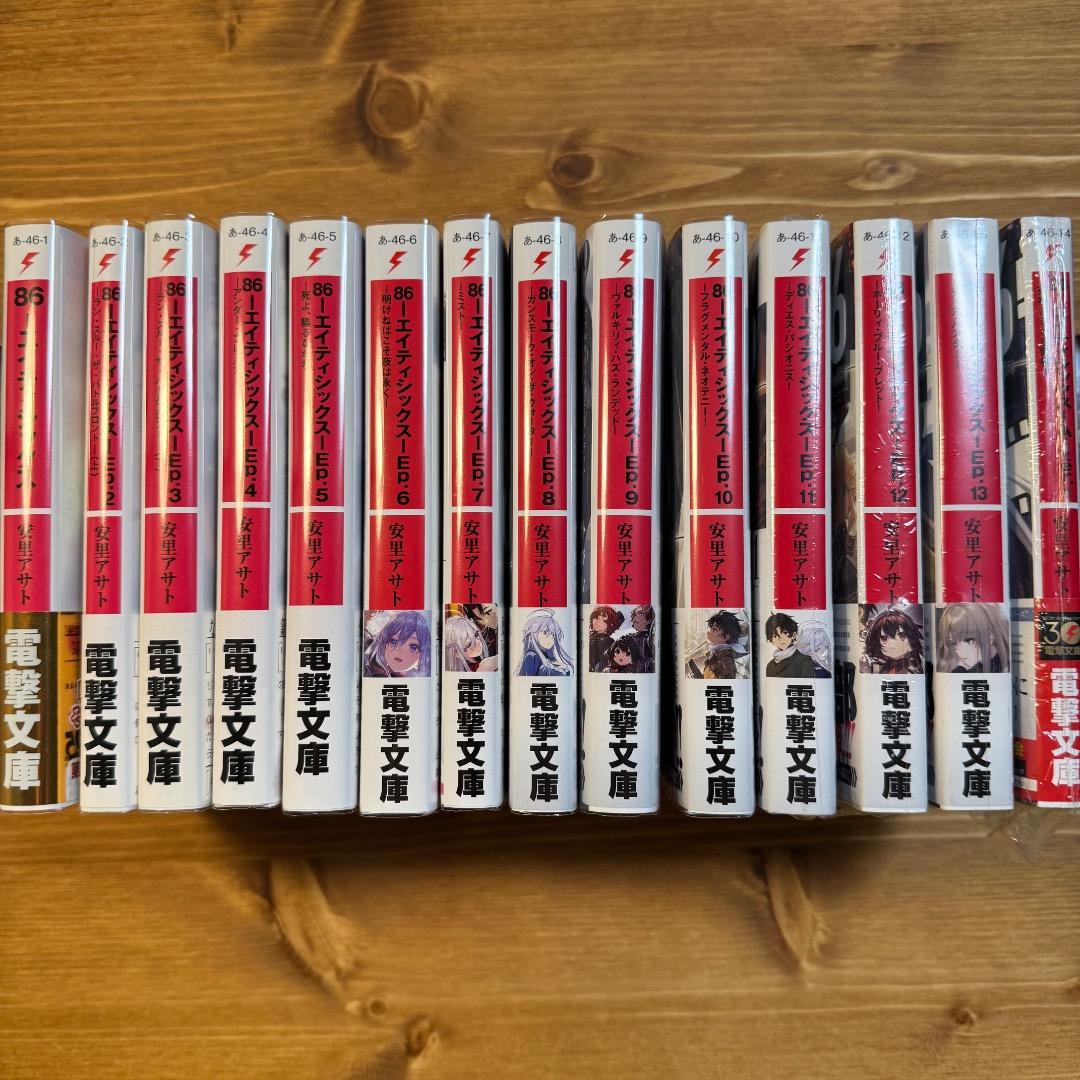 86 エイティシックス　全巻初版　1〜13巻 他