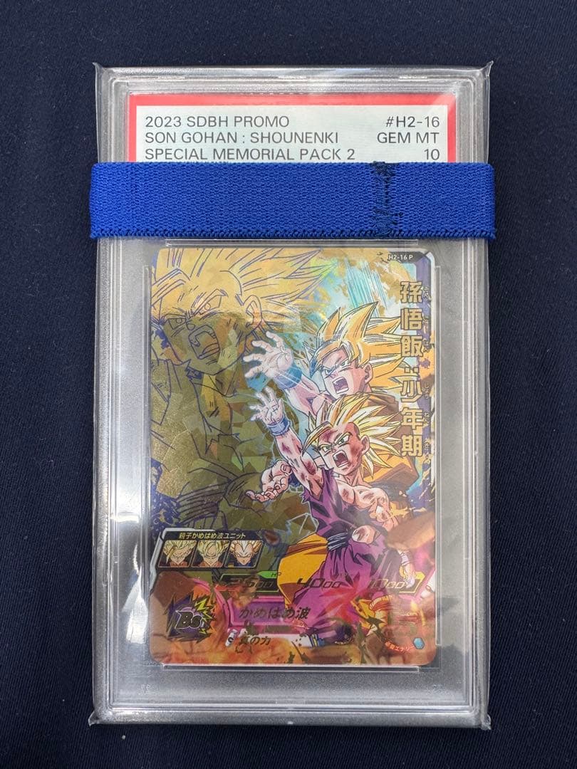 スペシャルメモリアルパックvol.2 H2-16 P 孫悟飯　PSA10