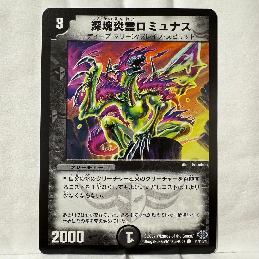 デュエルマスターズ 深塊炎霊ロミュナス