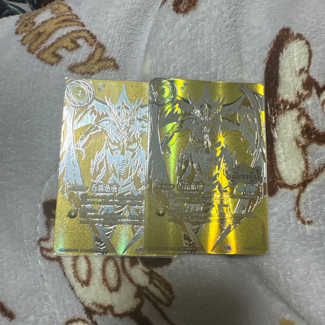 バトスピ 白晶防壁　金　２枚