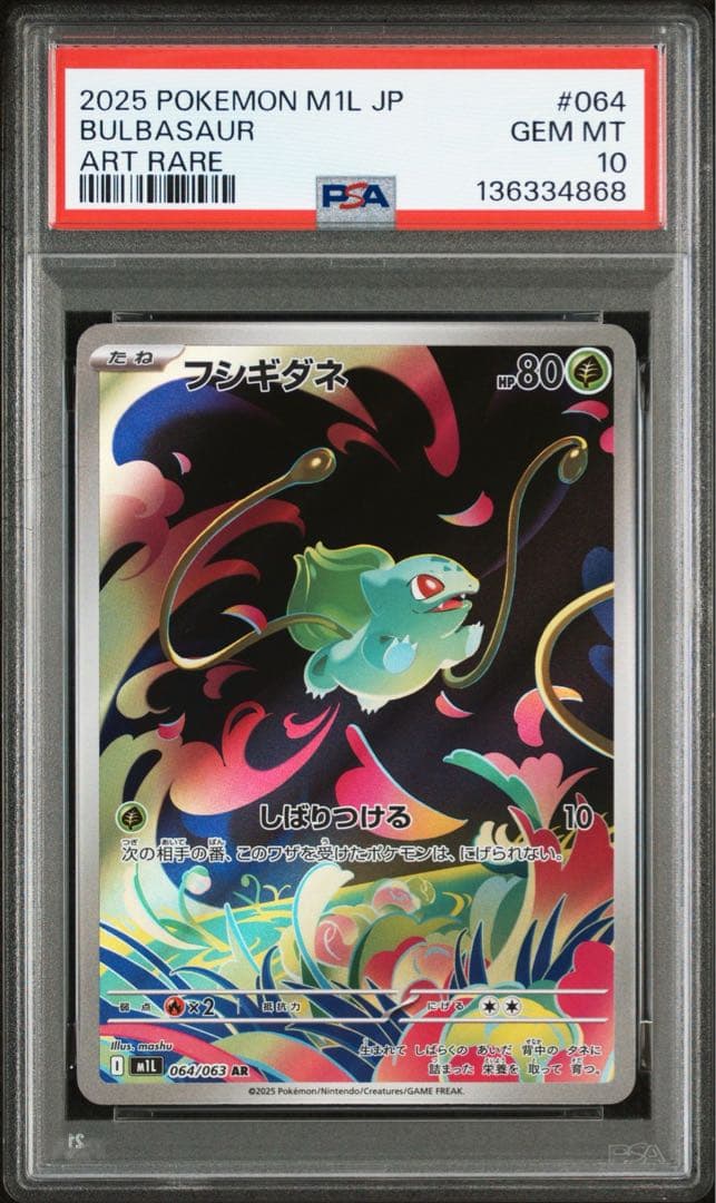 メガフシギバナex PSA10 進化ラインセット