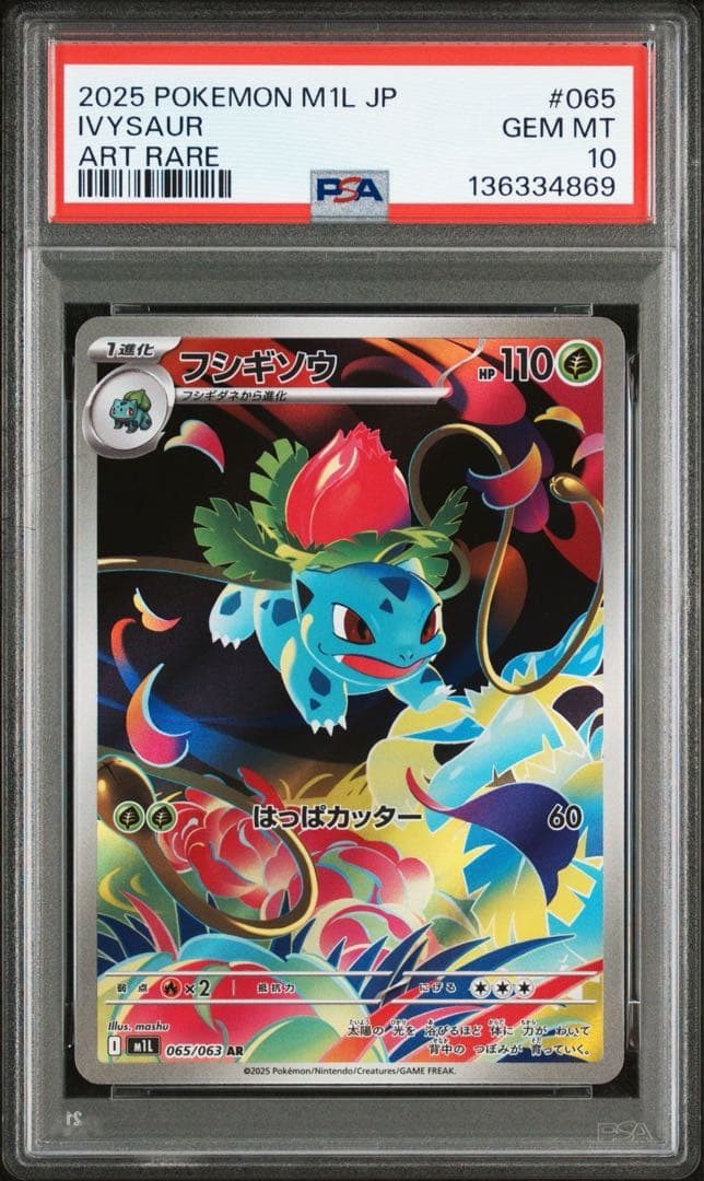 メガフシギバナex PSA10 進化ラインセット