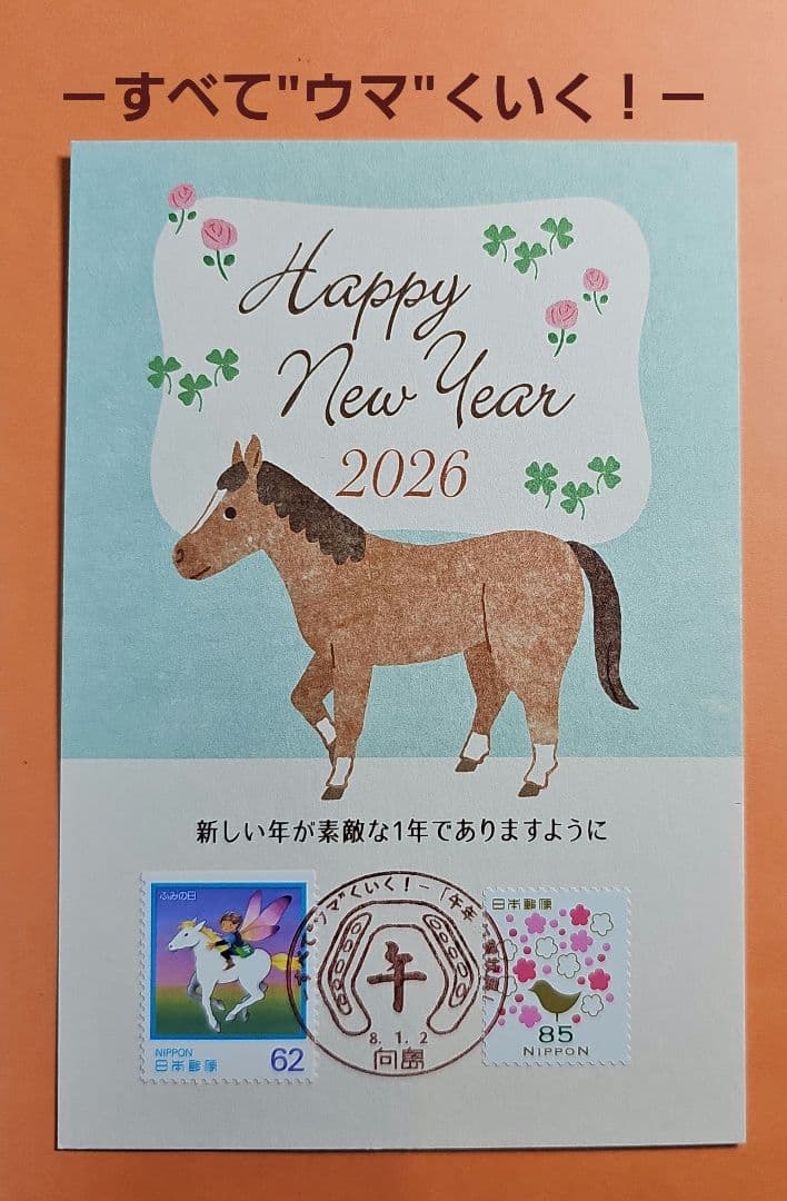 mint 記念押印・風景印付きお年玉年賀はがき他