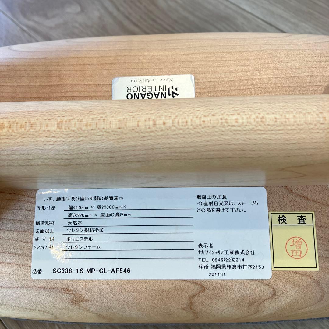 ナガノインテリア　スツール　SC338-1S58