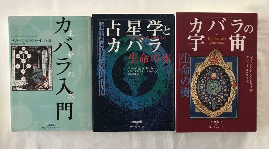 カバラ入門 : 生命の木　占星術とカバラ　カバラの宇宙