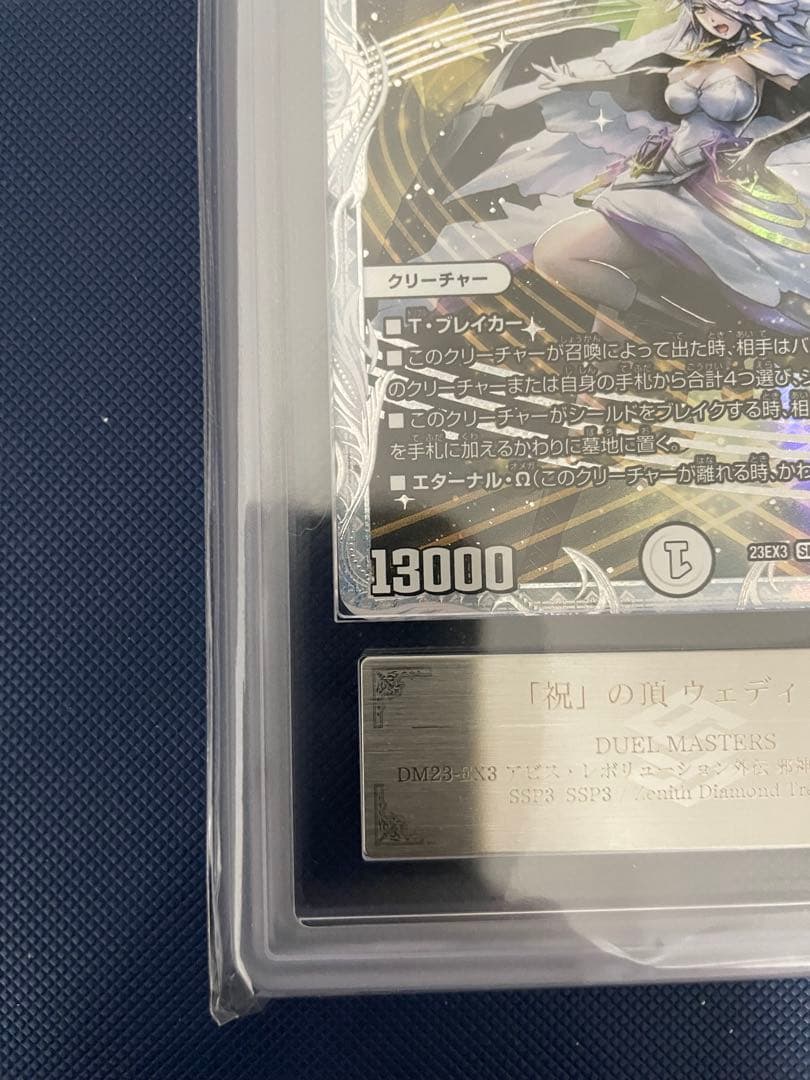 【完美品】　「祝」の頂 ウェディング SSP ARS10+