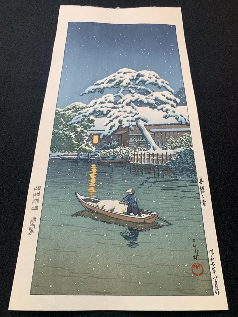 川瀬巴水 「船堀の雪」 昭和7年 木版画 状態(優良) 本物保証 後摺