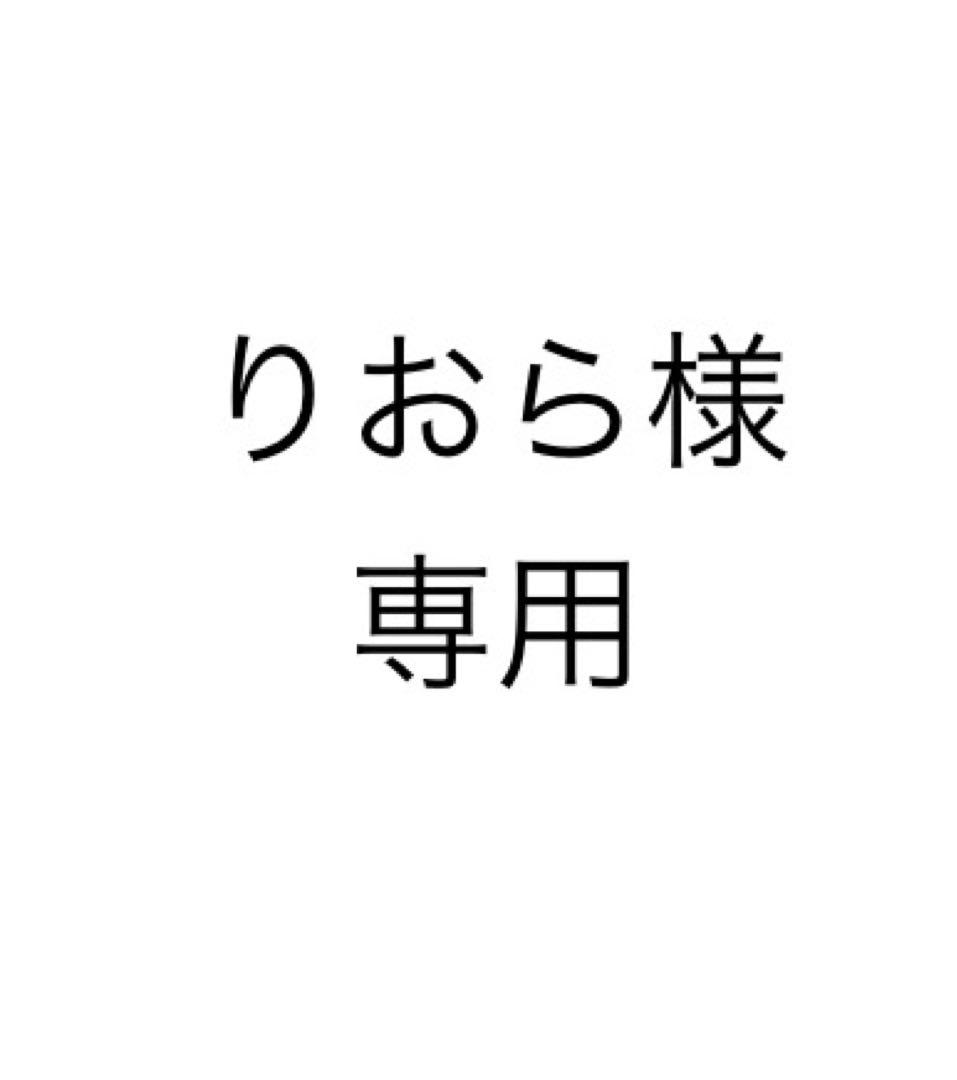 りおら りおら様以外購入❌