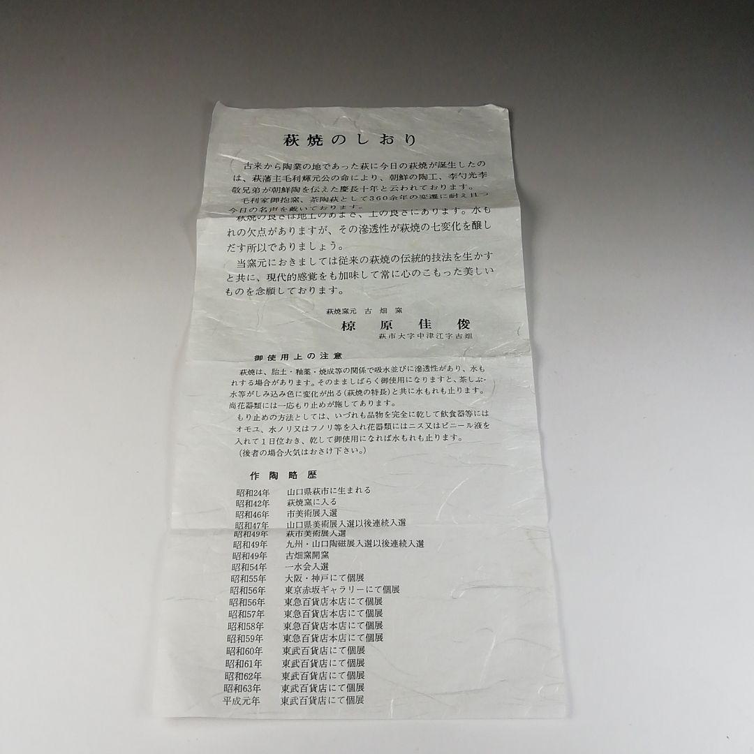 Ｔ１４６　茶碗　『萩茶碗』『古畑窯　椋原佳俊』『仕覆付』　共箱　抹茶碗　茶道具