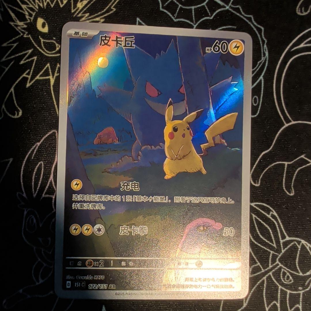 【美品】ポケモンカード ゲンガー ピカチュウ AR 172/151 中国語