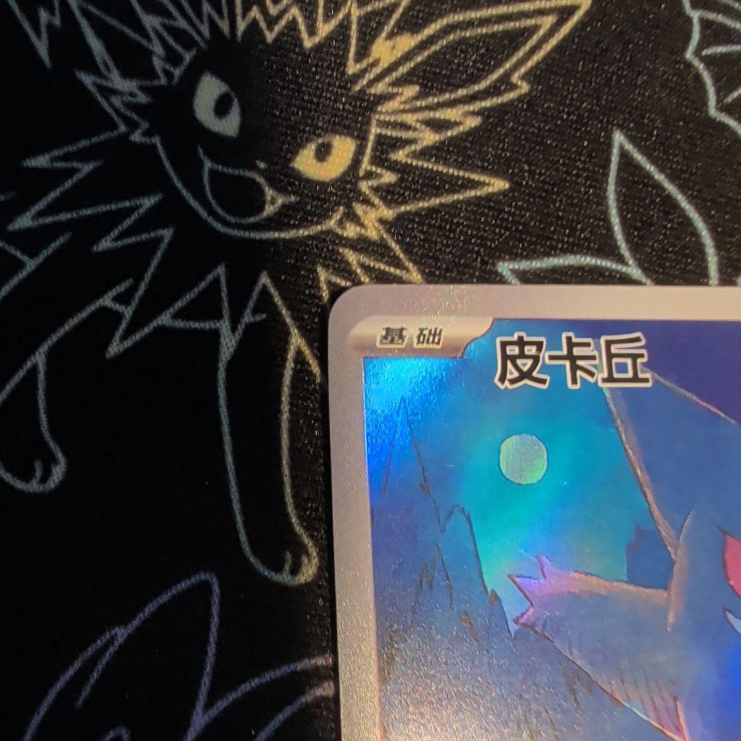 【美品】ポケモンカード ゲンガー ピカチュウ AR 172/151 中国語