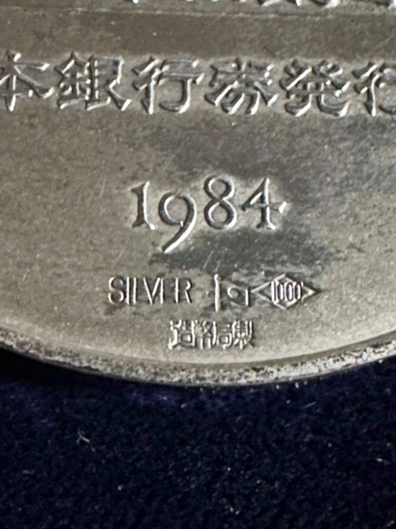 1984年 新日本銀行拳発行記念 銀製メダル