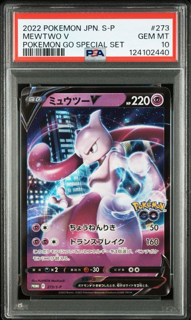 PSA10 連番 ミュウツー ポケモンgo プロモ ②