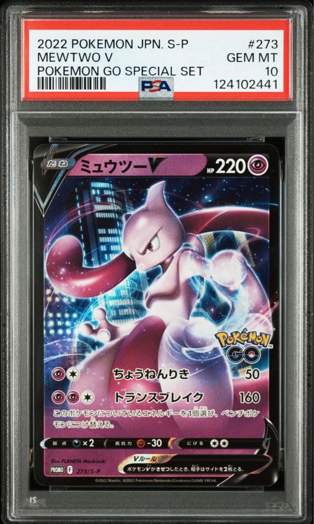 PSA10 連番 ミュウツー ポケモンgo プロモ ②