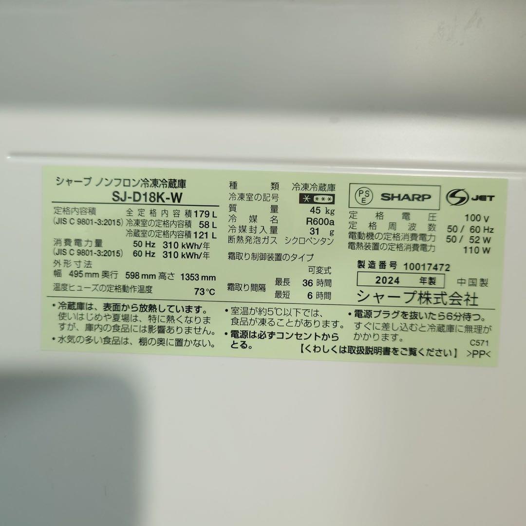 SHARP 冷蔵庫 SJ-D18K-W 179L 2024年製 美品 J081