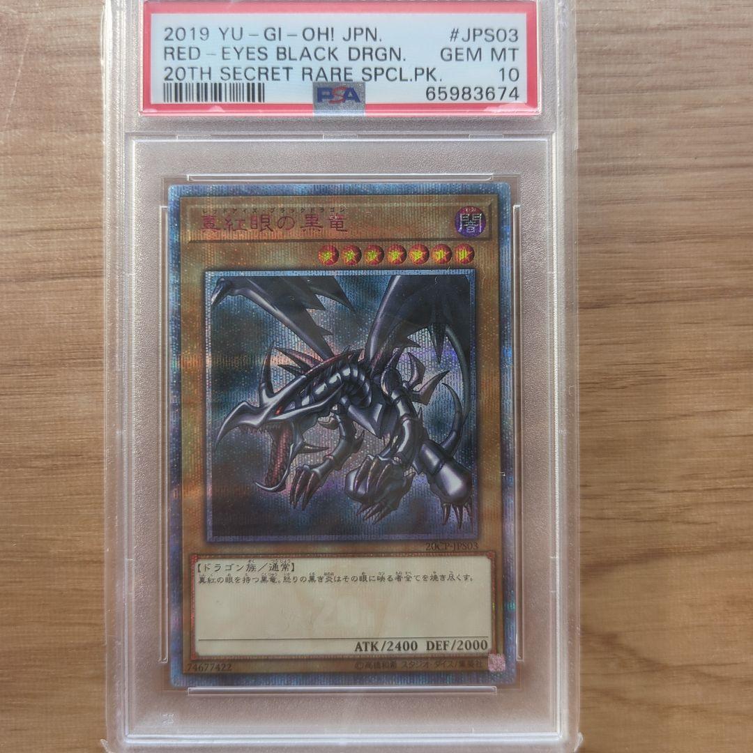 し*太様 PSA10レッドアイズ・ブラックドラゴン 20th SECRET RA