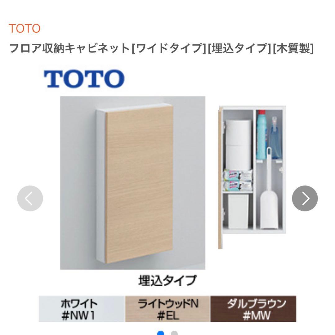 新品 TOTO フロア収納キャビネット
