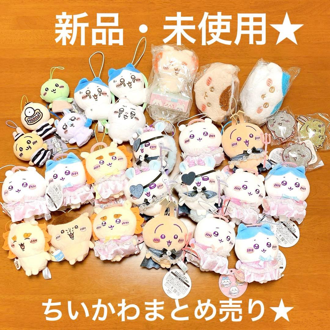 【新品・未使用】ちいかわ　ぬいぐるみ　マスコット　キーホルダーなど　まとめ売り★