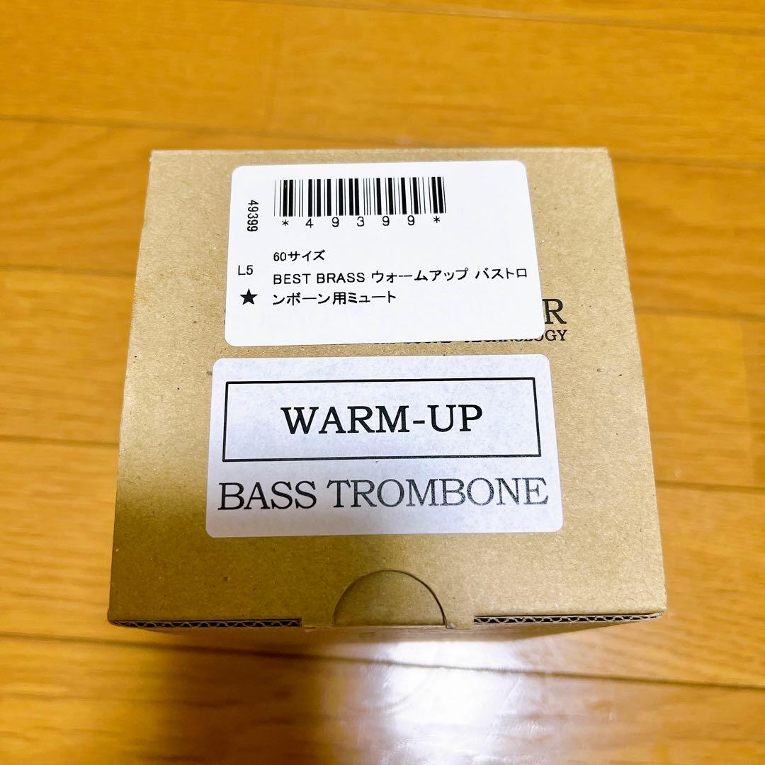 新品未使用　ベストブラス バストロンボーン用 ウォームアップミュート