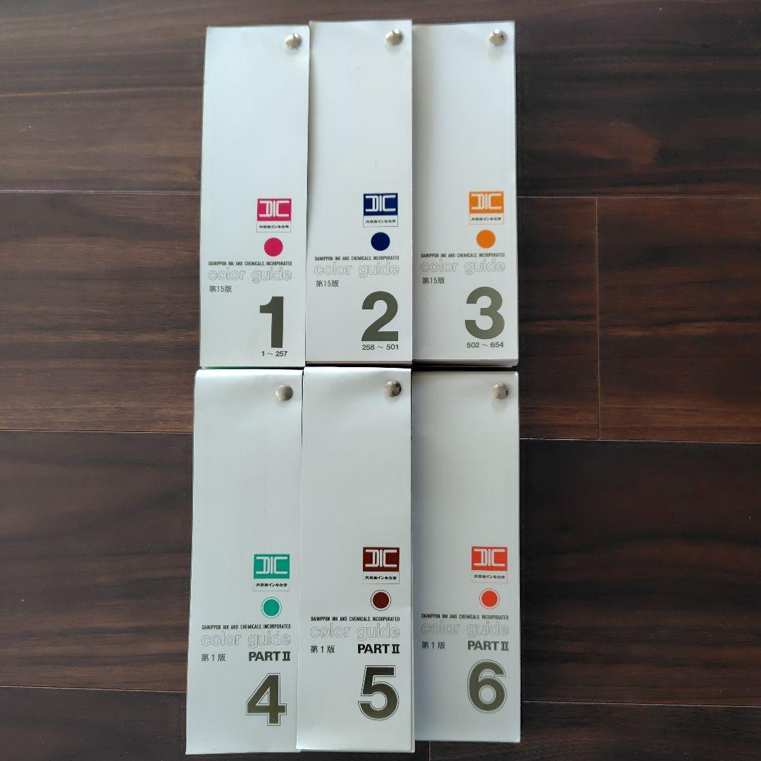 DICカラーガイド1〜6