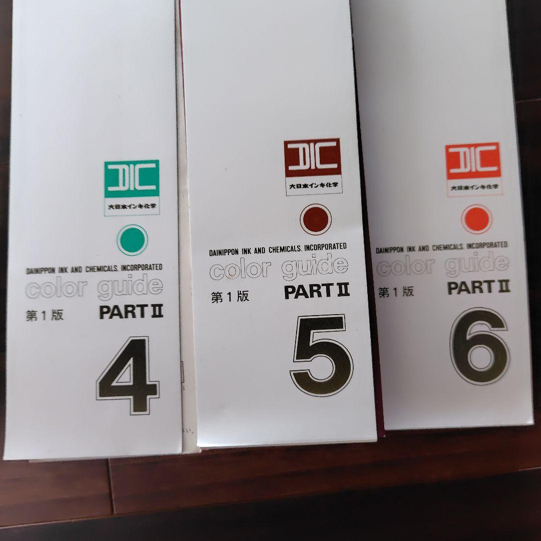 DICカラーガイド1〜6