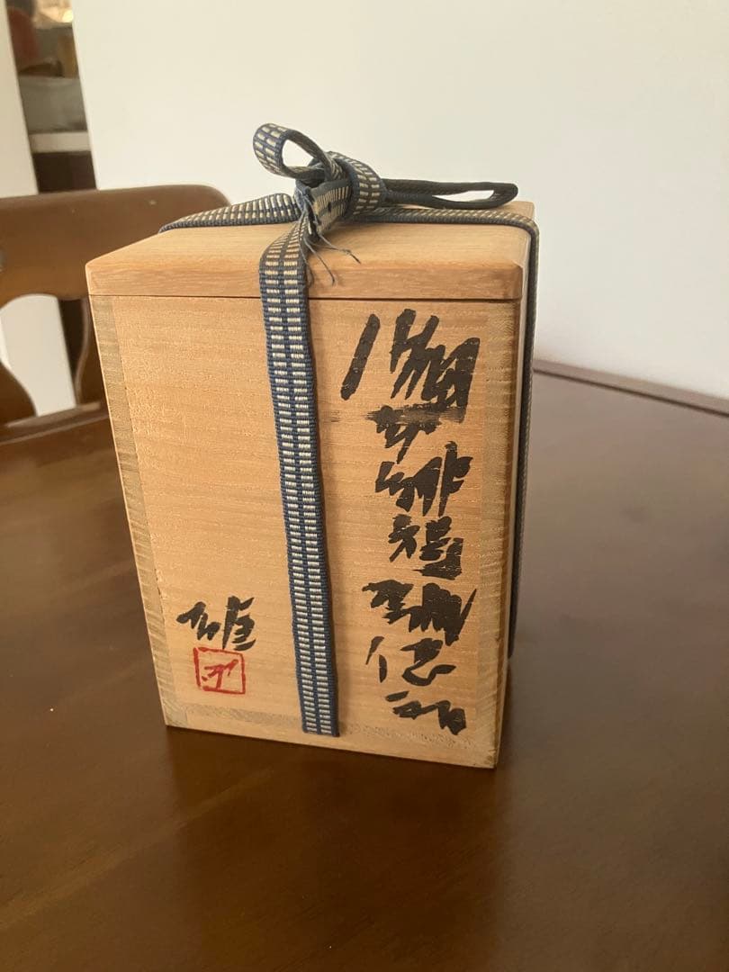 人間国宝　藤原雄作　木箱付き　花瓶　壺