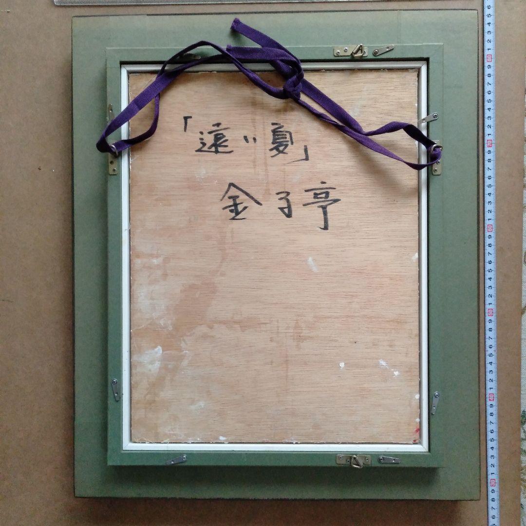 金子亨　人物画 　「遠い夏」　油彩画　クラシック黒額縁付き