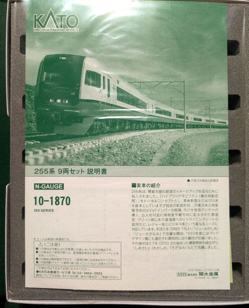 KATO 255系 9両セット 10-1870