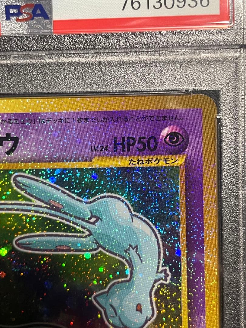 ひかるミュウ 旧裏　psa8