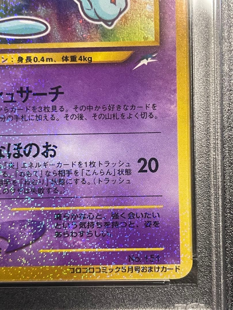 ひかるミュウ 旧裏　psa8