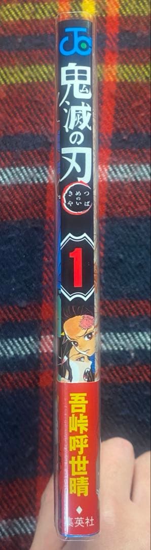 【初版+帯付き】 鬼滅の刃 1巻