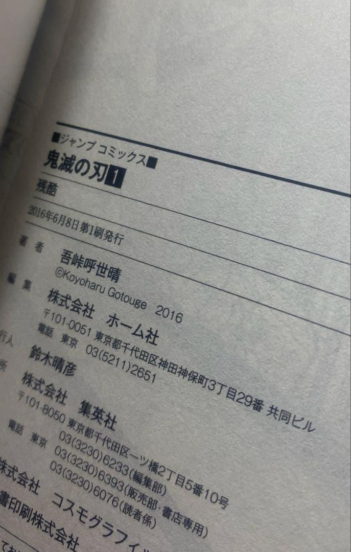 【初版+帯付き】 鬼滅の刃 1巻