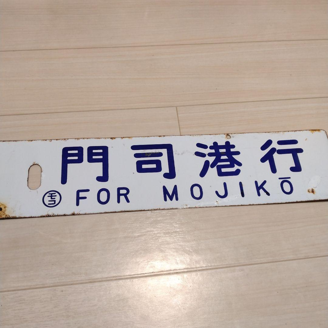 鉄道サボ板(最終値引き）