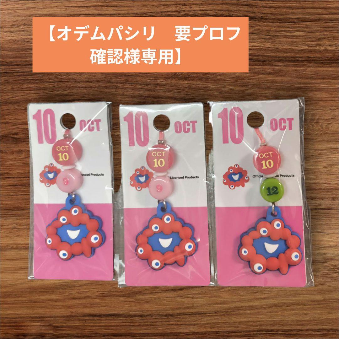 【オデムパシリ　要プロフ確認様】記念日ミャクミャクアニバーサリーチャーム3点