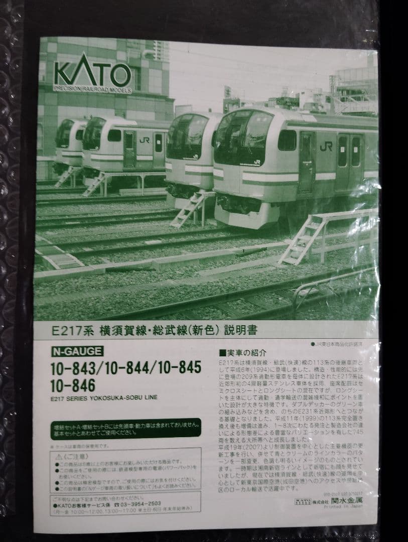 KATO　E217系横須賀線総武線　11両