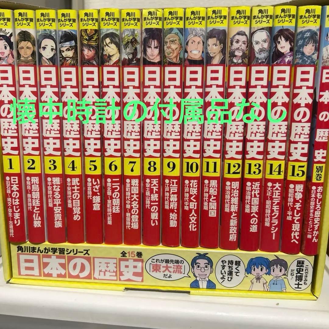 日本の歴史（中古） 全巻セット＋歴史まるわかり図鑑 角川まんが学習シリーズ