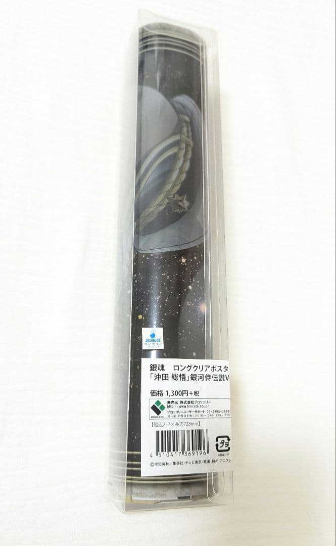 銀魂　沖田総悟　銀河侍伝説　クリアポスター