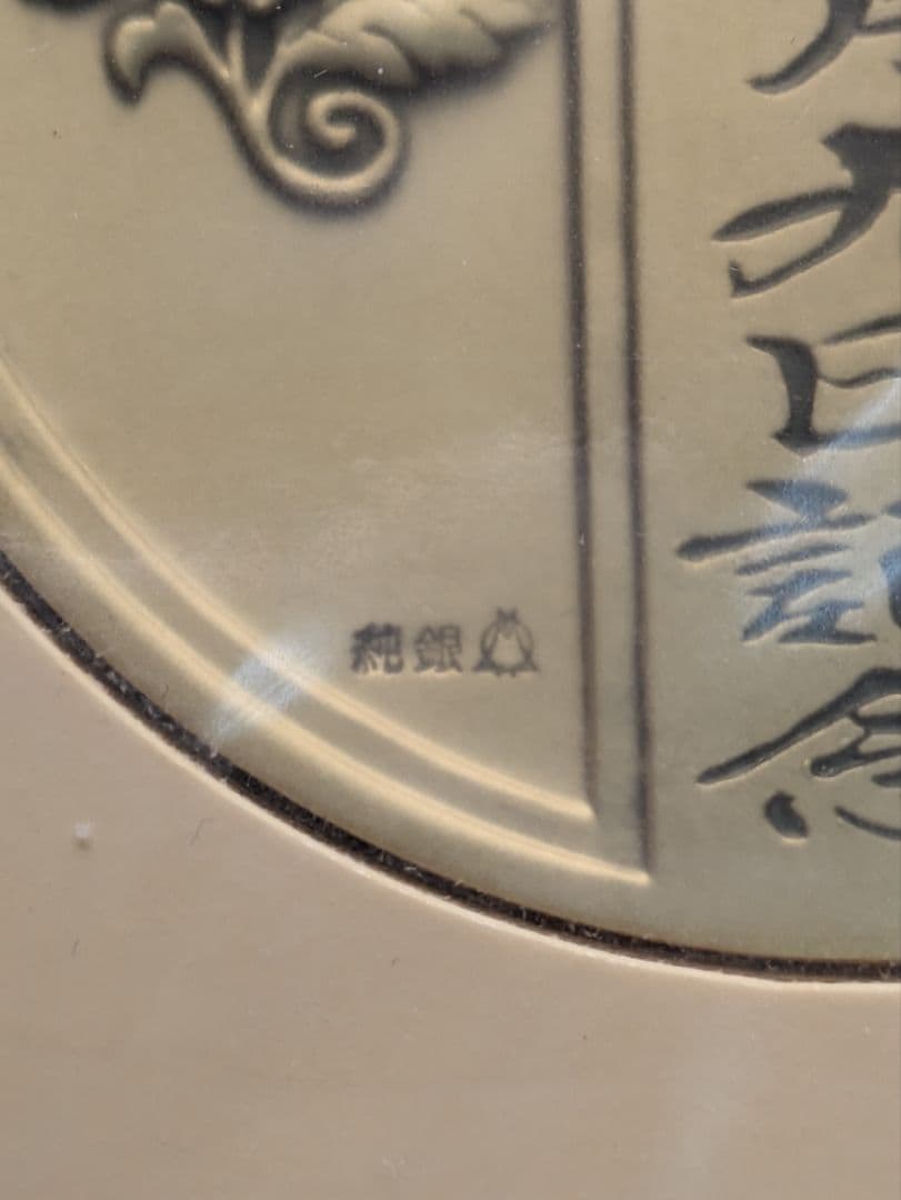 1999年9月9日記念 記念メダルと記念カバーの特別セット
