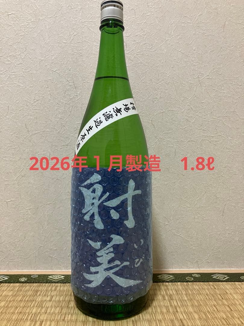 射美 槽場無濾過生原酒 1800ml 2026年１月製造