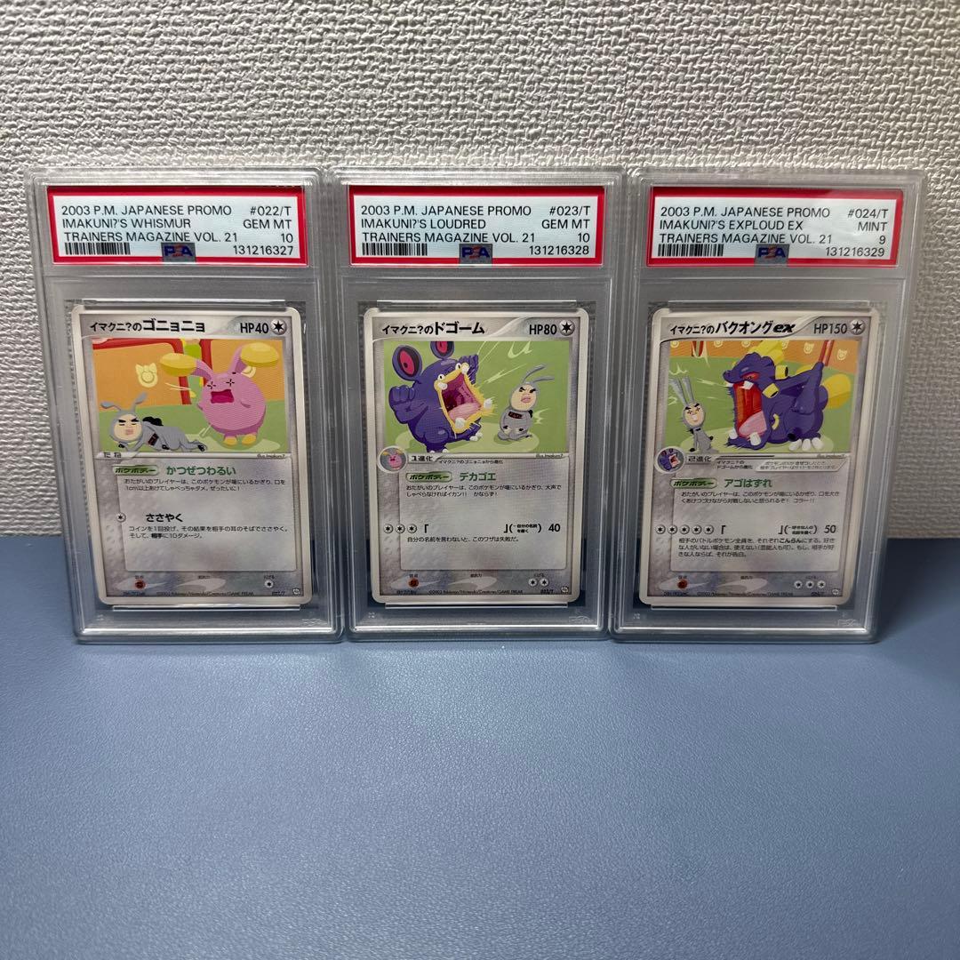 【PSA9・10 】連番　イマクニ？のゴニョゴニョ　ドゴーム　バクオングex