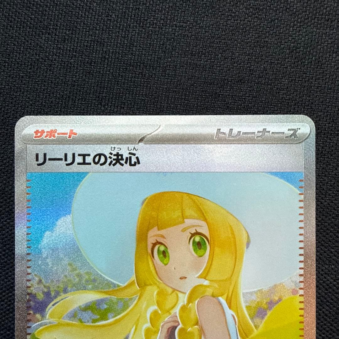 リーリエの決心 097/065 SAR